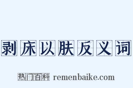 剥床以肤反义词是什么意思的图片